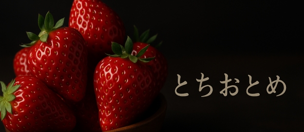 とちおとめ